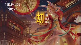 劫｜阿YueYue｜古风歌曲｜Kiếp ~ 一生劫 换来几世怀念思白发 望断崖 几许落幕残花