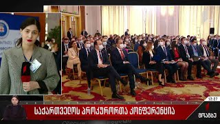 საქართველოს პროკურორთა კონფერენცია