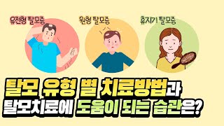 탈모 유형별 치료 방법과 도움이 되는 습관은?