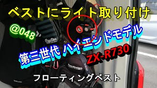 【フローティングベスト LEDライトの取り付け 4月15日① ＠048】ZX-R730(ZEXUS)