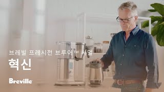 브레빌 프레시전 브루어™ 써멀 | 완벽하게 추출된 커피를 만드는 비결 | 브레빌코리아