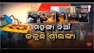 Special Discussion: ମହାଙ୍ଗା ନିଆଁ ,ଜଳୁଛି ଶ୍ରୀଲଙ୍କା | 4th April 2022 | News1 Odia