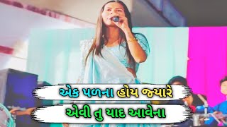 એક પળના હોય જ્યારે એવી તુ યાદ આવેના |Ek Padna Hoy Jyare Avi Tu Yaad Aavena | SingerJasal Thakor 2025