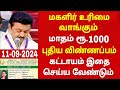 குடும்ப தலைவிக்கு மாதம் ரூபாய் 1000 | kudumba thalaivi ration card 1000 | kudumba thalaivi 1000 rupe