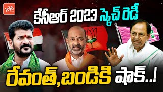 CM KCR Plans Telangana Sentiment Politics For 2023 Elections | TRS Vs BJP Vs Congress | YOYO TV