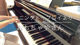 ラーニングトゥプレイ／おもちゃやさん