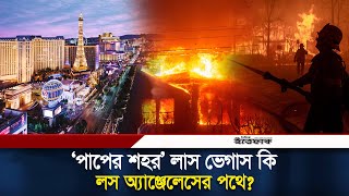 লস অ্যাঞ্জেলেসের পথে ‘পাপের শহর’ লাস ভেগাস? | US Wildfire | Los Angeles | Las Vegas | Ittefaq