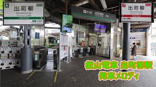 叡山電鉄本線・鞍馬線 出町柳駅 発車メロディ