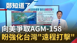 強化台灣遠程打擊！繼M109A6後我國向美爭取AGM-158空對地飛彈 曝美售台武器\