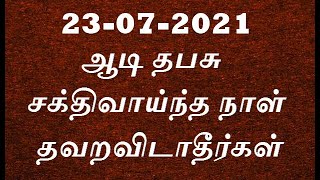 23-07-2021 ஆடி தபசு சக்திவாய்ந்த நாள் | aadi thapasu |aanmeega thagaval in tamil