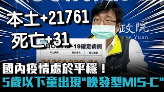 國內疫情處於平穩！ 專家爆5歲以下兒童出現「晚發型MIS-C」【CNEWS】