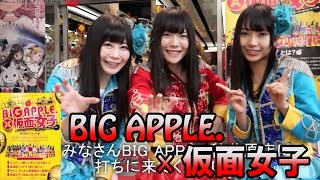 純血1422話 仮面女子だらけの店内！『BIG APPLE.秋葉原店×仮面女子 コラボ中！』