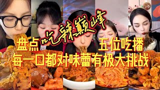 盘点吃播界的奇葩美食 —— 辣出鼻涕泡 _ 吃辣巅峰的五位吃播 _ 没有你想不到只有吃播吃不到 _ 曹氏vs缺牙齿 吃辣界的神仙组合 _ 欲罢不能的味蕾挑战