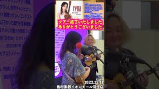 ウクレレプレイヤー rena・島村楽器インストアライブツアー 終了いたしました☆彡　ありがとうございました♬