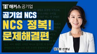 ncs 문제해결능력｜NCS 직업기초능력평가 문제해결능력｜해커스공기업 김소원｜ncs 문제,공기업 ncs,ncs 공부법,ncs 인강,ncs 직업기초능력,직업기초능력평가