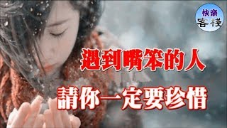 如果你遇到嘴笨的人，請珍惜｜心靈勵志｜快樂客棧