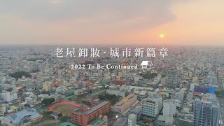 2020老屋卸妝紀錄片🏠  邀請大家一同來觀賞