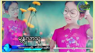 မႏၱလာသူ   ေတးဆို  အိမ္ခ်စ္