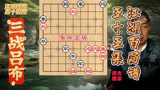 【江湖残局】，江湖残棋百局谱  第55局 局  三战吕布