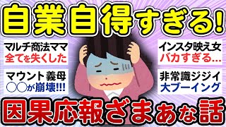 【スカッと】罰が当たったと思った因果応報なエピソード教えて！【有益 まとめ】