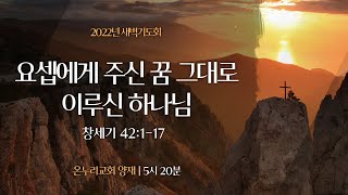 [양재 새벽기도회] 요셉에게 주신 꿈 그대로 이루신 하나님 (창세기 42:1-17)│2022.11.01