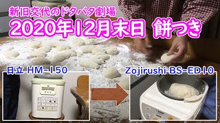 ２０２０年１２月末日　我が家の「餅つき」は新旧交代のドタバタ劇場でした 「日立 HM-150　⇒ Zojirushi BS-ED10」