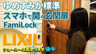 スマホで開く玄関扉はゆめすみか標準！｜LIXILショールーム南港様探訪｜毎日のお化粧が楽しくなる洗面所｜心が落ち着くトイレ｜