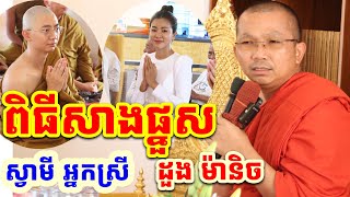 មនុស្សប្រុសត្រូវតែបួស សម័យដើម l ជួន កក្កដា ទេសនា l Choun kakada CKD dharma talk