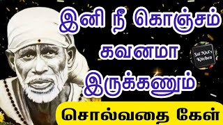 இனி நீ கொஞ்சம் கவனமா இருக்கணும்👍சொல்வதை கேள்🙏உன் சாய் அப்பா நான் இருக்கிறேன்🙏ஓம் சாய் ராம்🙏