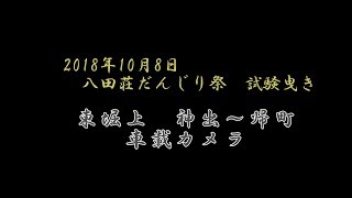 2018年度 東堀上だんじり試験曳き 神出～帰町（車載カメラ）