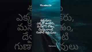 శత్రువులు ఎక్కడో ఉండరు..!!#teluguinspiringquotes#motivation#teluguwhatsappstatus#quotes#trend#shorts