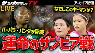 【女子W杯】ニュージーランドからお届け！！初戦・ザンビア戦をどう戦う？