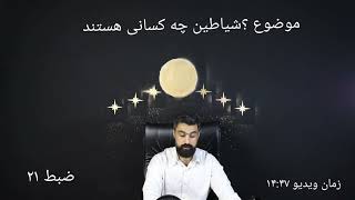 تفسیر قرآن ... شیاطین چه کسانی هستند