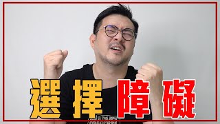 你有選擇障礙嗎？做錯決定是好事！就醬講 - 正面大叔、側面激突