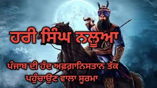 ਸਿੱਖ ਇਤਿਹਾਸ ਦਾ ਧਰਮ -ਬੀਰ ਯੋਧਾ, ਹਰੀ ਸਿੰਘ ਨਲੂਆ #sikhijeevan#education#history