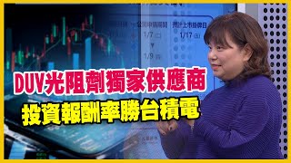 【#財經週日趴  獨家精華版】DUV光阻劑獨家供應商 投資報酬率勝台積電 2024.12.29