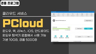 무료로 500GB 용량을 사용할 수 있는 클라우드 pCloud! 늦기 전에 서두르세요!