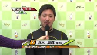 取手競輪場決勝戦出場選手インタビュー　坂本周輝選手　2014年11月20日