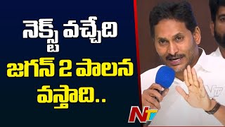 ప్రతి కార్యకర్త కాలర్ ఎగేరేసుకొని తిరగలి.. : YS Jagan | Ntv