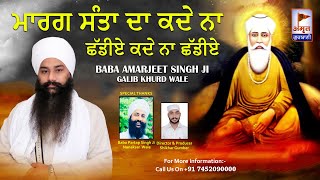 DHARNA - ਮਾਰਗ ਸੰਤਾ ਦਾ ਕਦੇ ਨਾ ਛੱਡੀਏ | KADE NA CHADIYE | Baba Amarjeet Singh Ji | Galib Khurd Wale