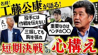 【5度の日本一】名将・工藤公康が短期決戦に強かった理由を語る！最も重要な戦略を大公開！【パ魂2022 #12】