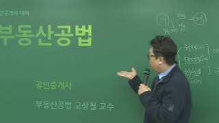 [랜드프로-고상철 교수] 2018년 공인중개사 공법 기초입문강의(1강)