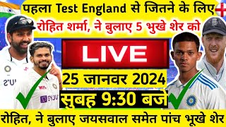 Ind vs Eng 1St Test Match Playing 11 रोहित शर्मा ने विराट के जगह बुलाया भूखे शेर को इंडियन टीम घोषित