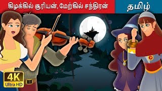 கிழக்கில் சூரியன் மேற்கில் சந்திரன் | East Of The Sun And West Of The Moon in Tamil | Fairy Tales