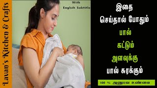 தாய்ப்பால் அதிகம் சுரக்க என்ன சாப்பிட வேண்டும் | Thaipal Surakka Yeliya vali |  Increase Breastmilk