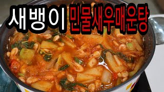 영하 -8도 힘들게 공수해 왔습니다! 민물새우 매운탕이 달다달어 왜 그럴까??