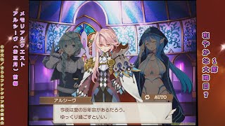 真２５メモリアルクエスト前編　「きららファンタジア」アルシーヴ（お正月）　きららファンタジア　カテナ輝星幻想記真式　アルシーヴ