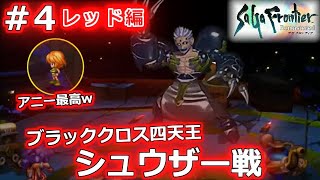 【サガフロ リマスター】＃4 ブラッククロスは許さねぇ！アルカイザーVS四天王 シュウザー！タイマン！【SaGa Frontier Remastered】【ロマサガ リユニバース】【ロマサガRS】