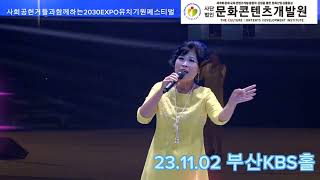 2030EXPO유치기원페스티벌 주관;문화콘텐츠개발원 가수윤희주(엄마에게)