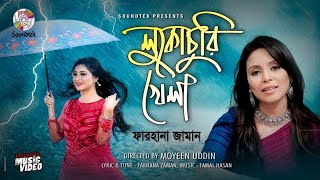 লুকোচুরি খেলা | লুকোচুরি খেলা | ফারহানা জামান | মিউজিক ভিডিও | সাউন্ডটেক